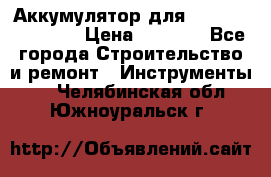 Аккумулятор для Makita , Hitachi › Цена ­ 2 800 - Все города Строительство и ремонт » Инструменты   . Челябинская обл.,Южноуральск г.